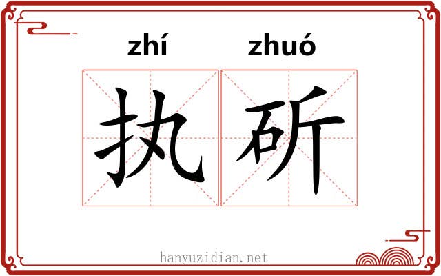执斫
