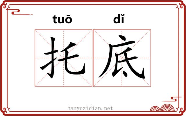 托底