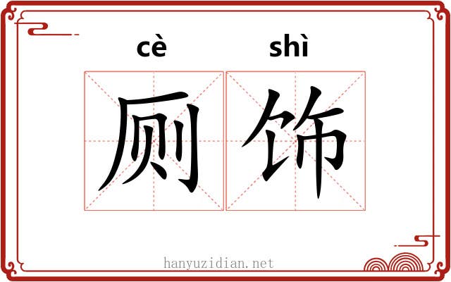 厕饰