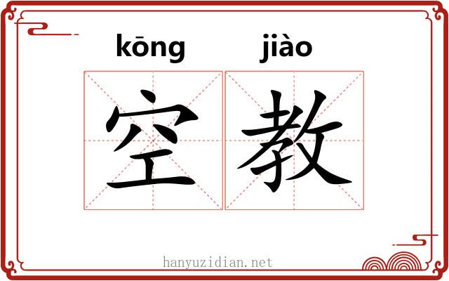 空教 空教