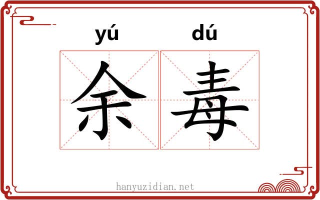 余毒