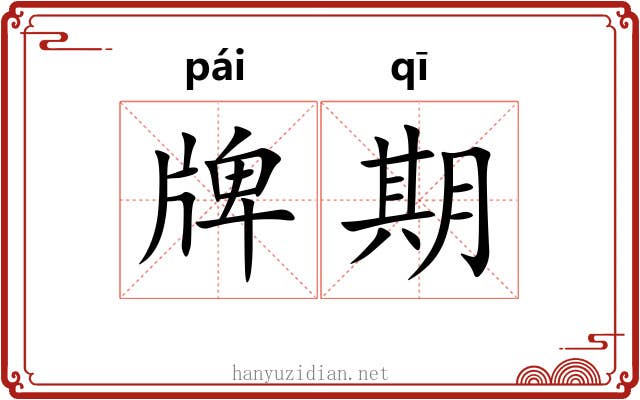 牌期 牌期