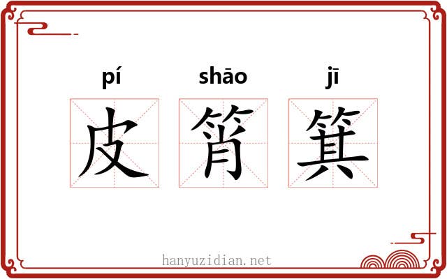 皮筲箕