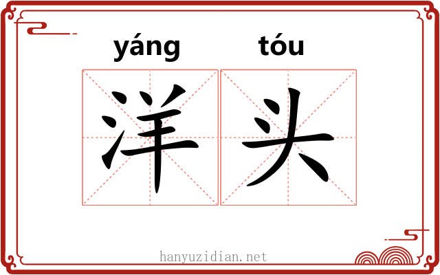 洋头 洋头