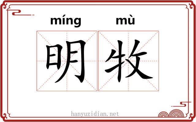 明牧 明牧