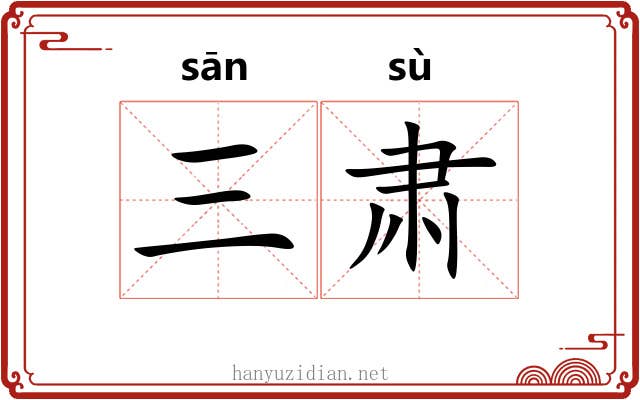 三肃