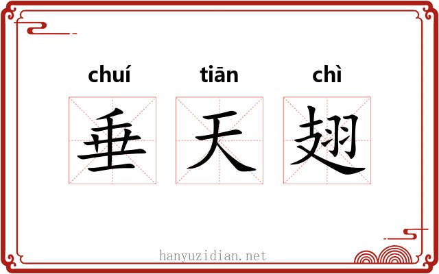 垂天翅 垂天翅