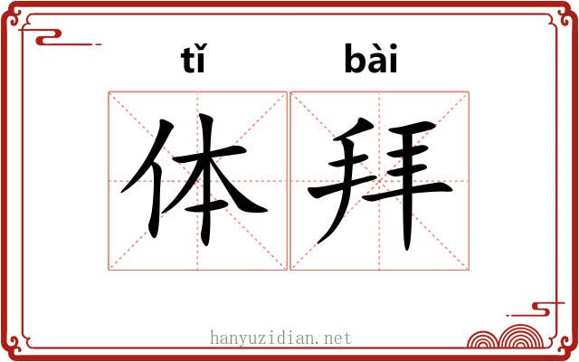 体拜