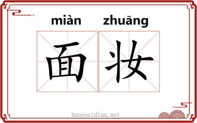 面妆 面妆