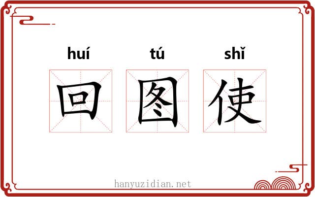 回图使 回图使