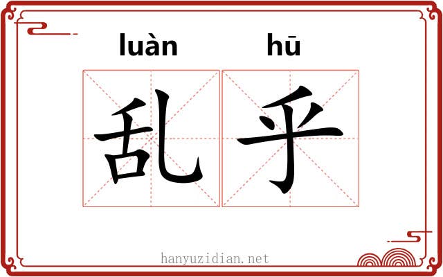 乱乎 乱乎