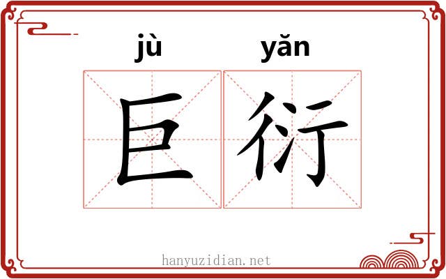 巨衍
