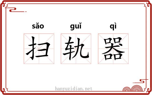 扫轨器 扫轨器