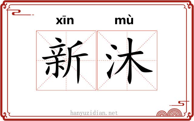 新沐 新沐