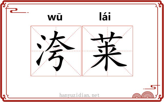 洿莱