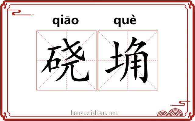 硗埆 硗埆