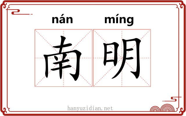 南明 南明