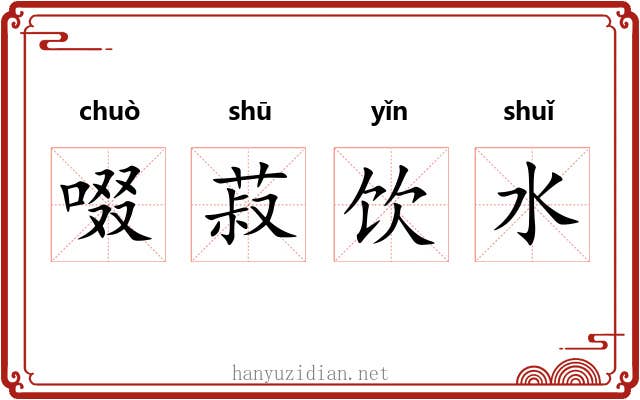 啜菽饮水
