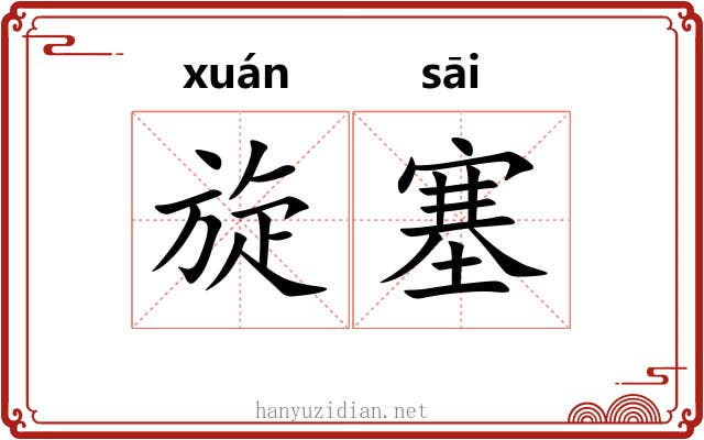 旋塞 旋塞