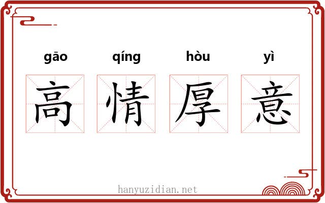 高情厚意 高情厚意