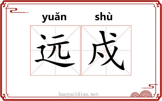 远戍