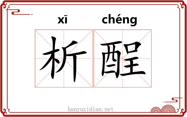 析酲