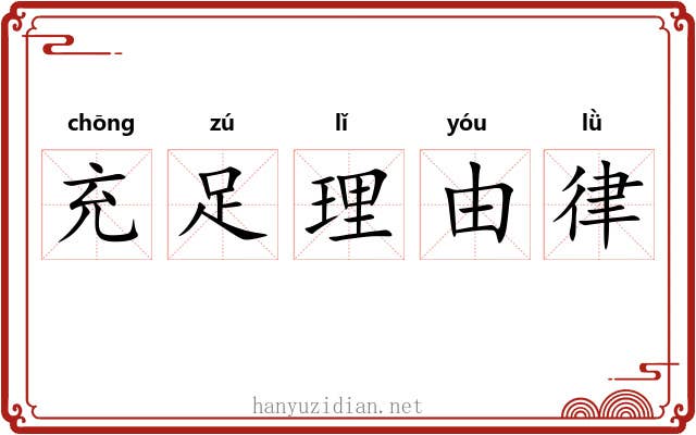 充足理由律 充足理由律