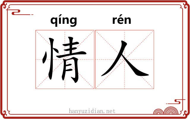 情人 情人