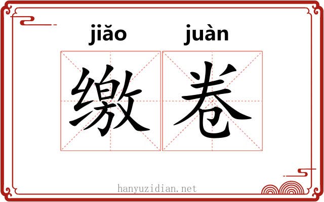 缴卷 缴卷
