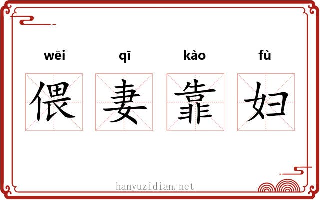 偎妻靠妇 偎妻靠妇