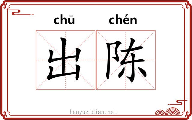 出陈 出陈