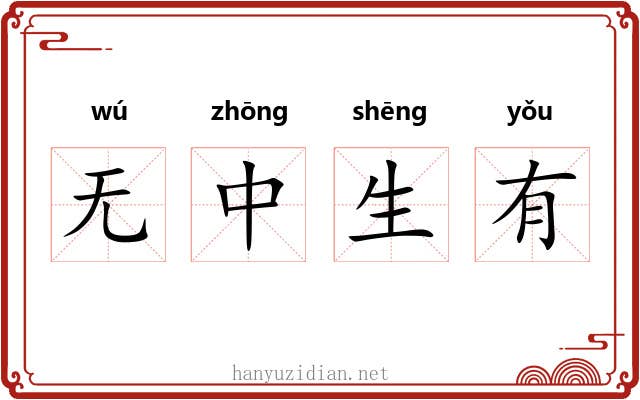 无中生有 无中生有