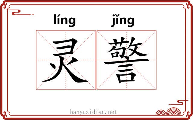 灵警 灵警