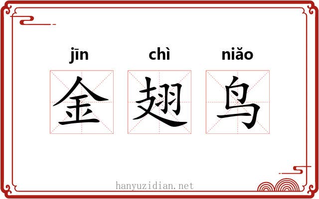 金翅鸟 金翅鸟