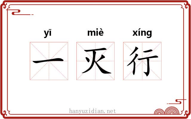 一灭行 一灭行