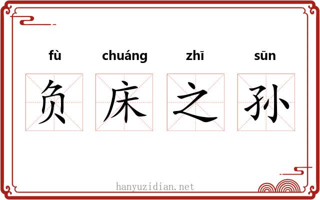 负床之孙