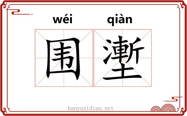围壍