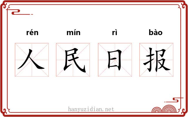 人民日报 人民日报