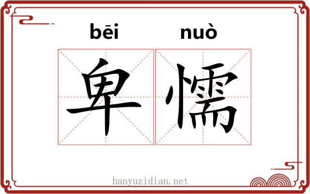 卑懦