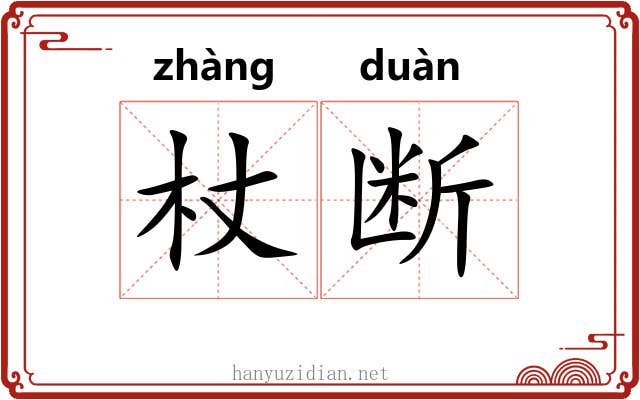 杖断