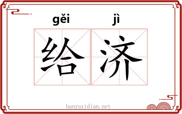 给济