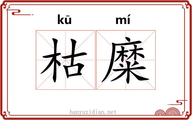 枯糜