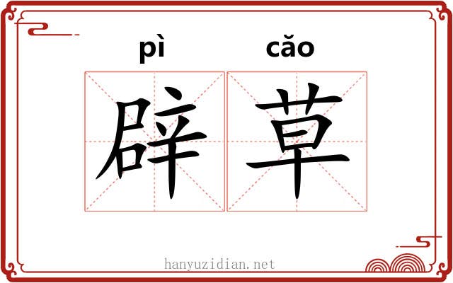 辟草