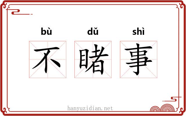 不睹事