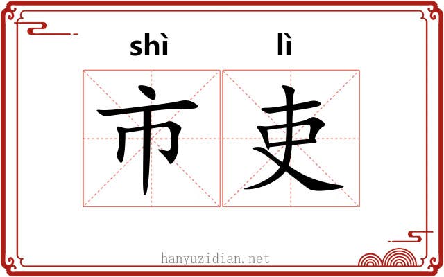 市吏