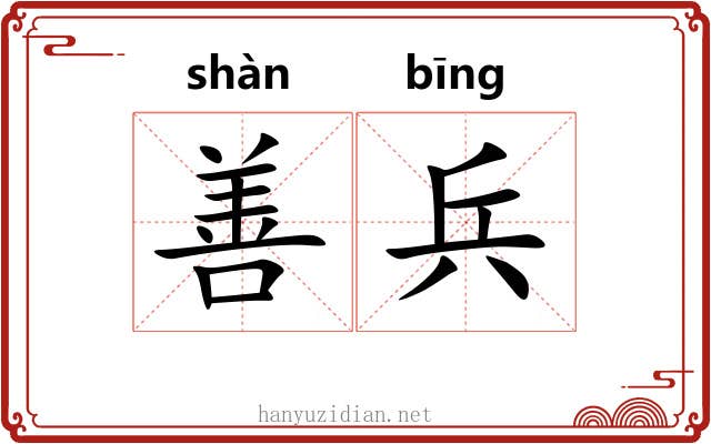 善兵 善兵