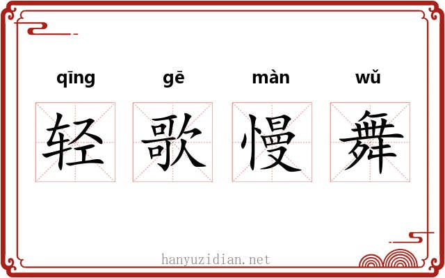 轻歌慢舞