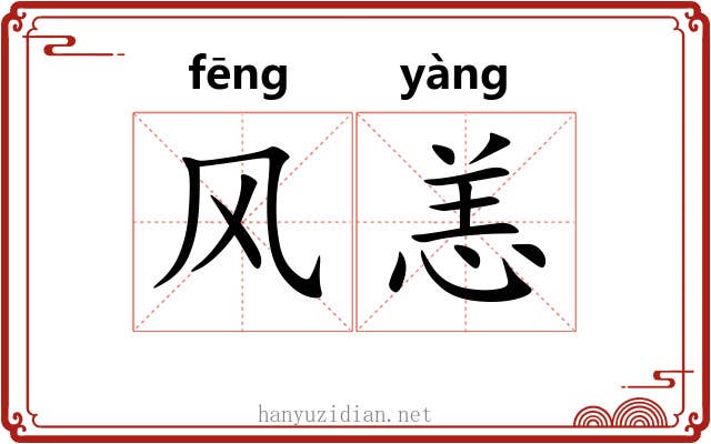 风恙 风恙