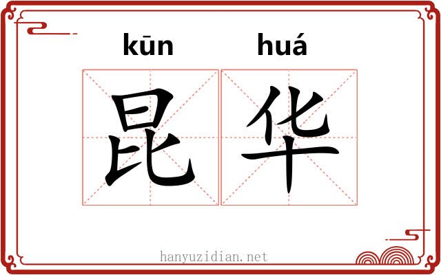 昆华 昆华
