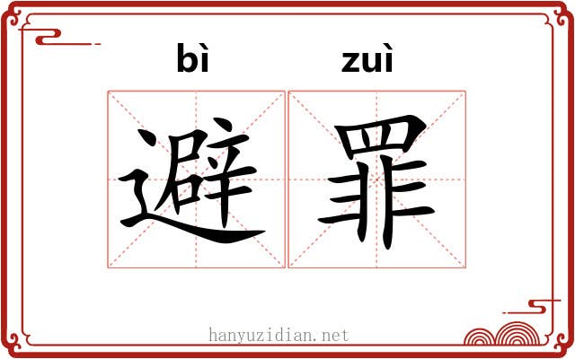 避罪